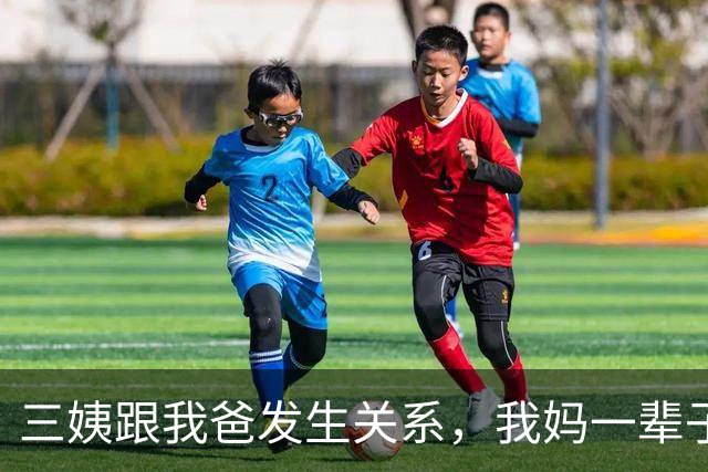 三姨跟我爸发生关系，我妈一辈子都没原谅过她，可我妈去世那天，三姨哭得比谁都伤心