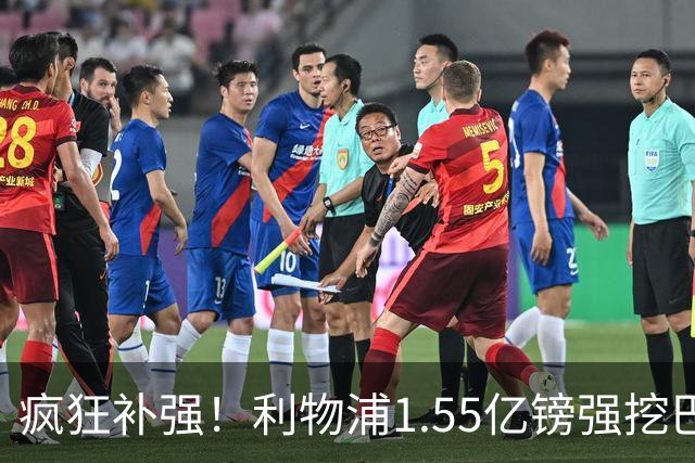 疯狂补强！利物浦1.55亿镑强挖巴黎双星，个人条款全部谈妥