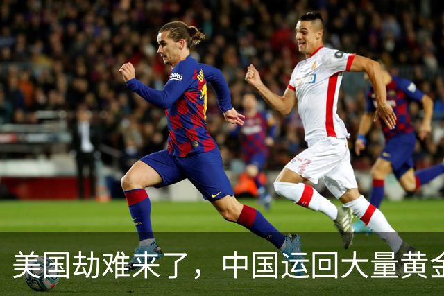 美国劫难来了，中国运回大量黄金，特朗普认输了，请中方高抬贵手