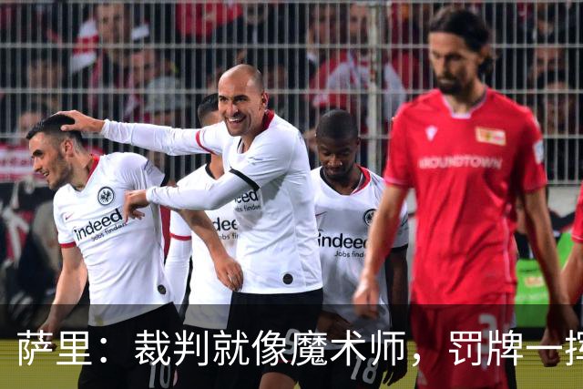 萨里：裁判就像魔术师，罚牌一挥变得稀奇古怪！