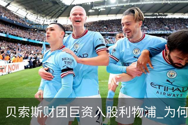 贝索斯财团巨资入股利物浦 为何身家千亿也无法在英超随意花钱买人